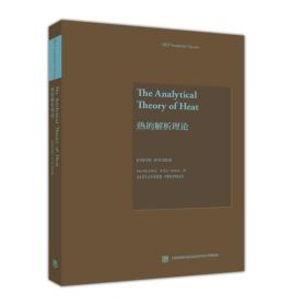 The Analytical Theory of Heat（热的解析>