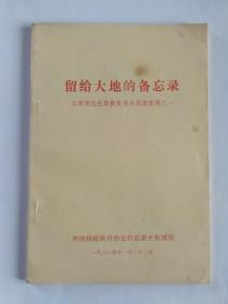 留给大地的备忘录——云南澜沧抗震救灾通讯报道选编之一