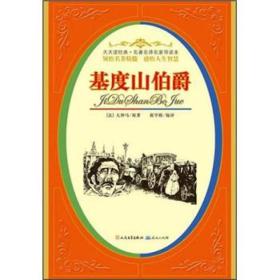 天天读经典·名著名译名家导读本：基度山伯爵