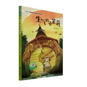 大白鲸原创幻想儿童文学优秀作品·生气的小茉莉