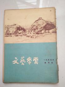 文艺学习1955.4