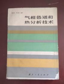 气相色谱和热分析技术