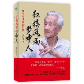 红楼风雨梦中人：红学泰斗周汝昌传 定价49.8元 9787544723268