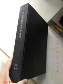 中国无线电电子学文摘1990年1-6期【6期合订合售 精装】【见描述】