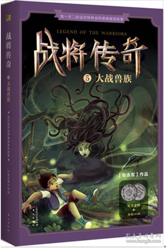 点击查看原图 获得冰心儿童文学奖·战将传奇:大战兽族