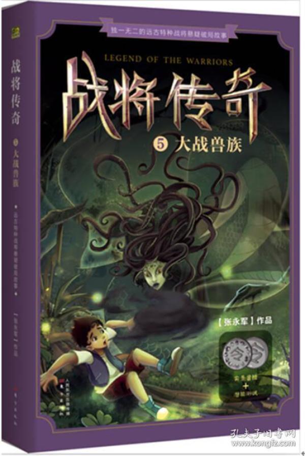 获得冰心儿童文学奖·战将传奇:大战兽族