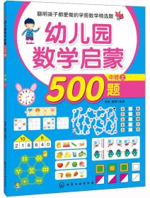 幼儿园数学启蒙500题(中班上)（