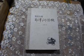 契丹大帝--耶律阿保机