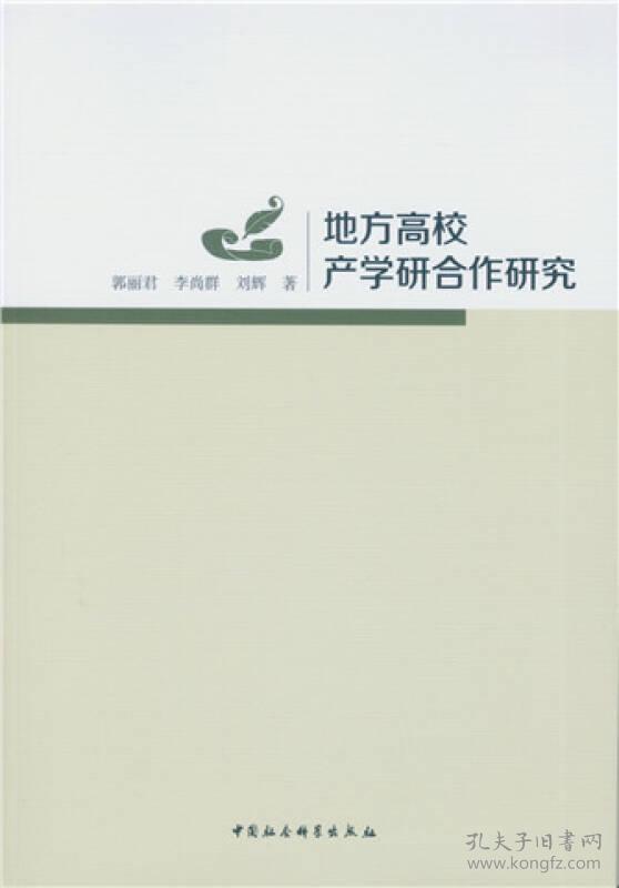 地方高校产学研合作研究