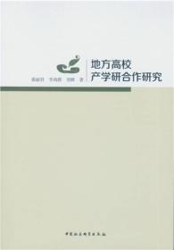 地方高校产学研合作研究