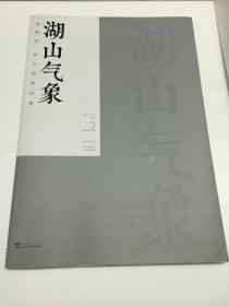 湖山气象 【郝鹤君、林丰俗精品集  8开画册】