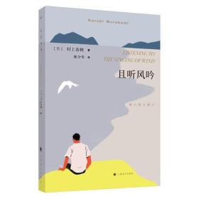 且听风吟（2018年新版，村上春树畅销名作）