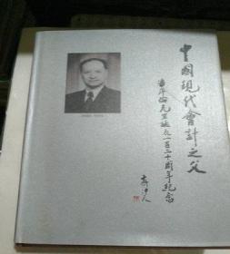 中国现代会计之父 潘序伦先生诞辰一百二十周年纪念；签名赠送本；