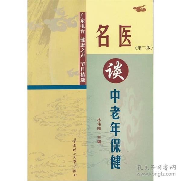 名医谈中老年保健：广东电台健康之声节目精选