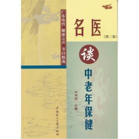 名医谈中老年保健：广东电台健康之声节目精选