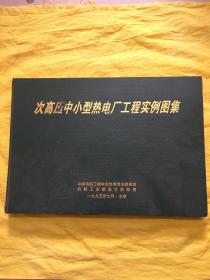 次高压中小型热电厂工程实例图集（精装横8开）内页干净