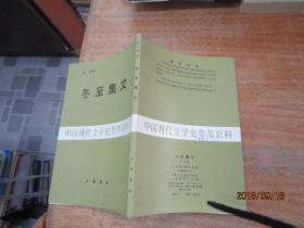 中国现代文学史参考资料：冬至集文