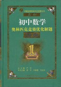 春雨教育·奥林匹克竞赛优化解题题典：初中数学