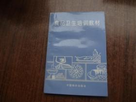 食品卫生培训教材   95品   96年一版一印