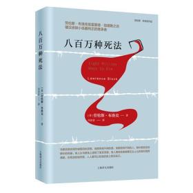 八百万种死法 劳伦斯布洛克 冯洁音 上海译文出版社