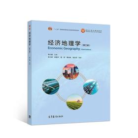 经济地理学（第三版） 李小建 高等教育出版社 9787040495379