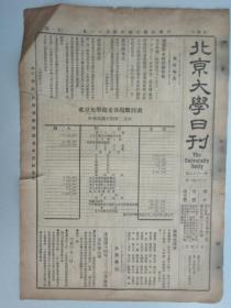 民国报纸《北京大学日刊》1925年第1666号 8开2版  有莫力士讲演等内容