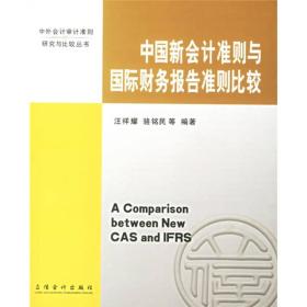 中国新会计准则与国际财务报告准则比较