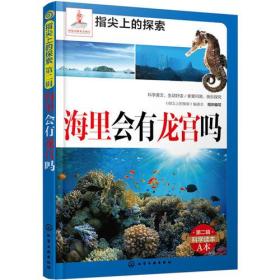 指尖上的探索--海里会有龙宫吗