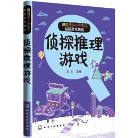 (游戏益智)最适合中小学生的益智游戏精选--侦探推理游戏