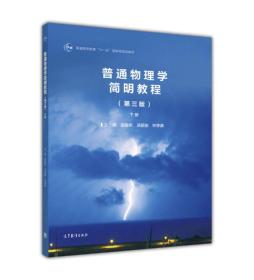 普通物理学简明教程（下册 第3版）/普通高等教育“十一五”国家级规划教材