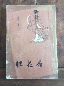 桃花扇（1958年一版一印）