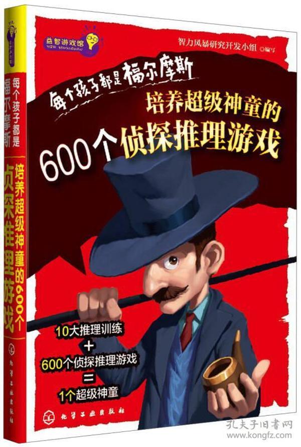 益智游戏馆·每个孩子都是福尔摩斯：培养超级神童的600个侦探推理游戏