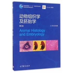 动物组织学及胚胎学 第2版