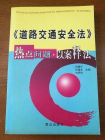 《道路交通安全法》热点问题·以案释法