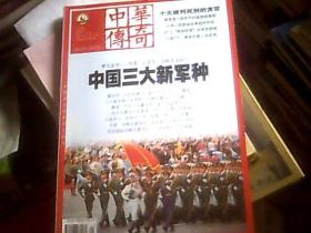 中华传奇 2016年中旬刊 4（16开）