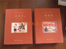 中国人民保险司史文化系列丛书 2本合售：老招贴1949-2014 + 老照片（下）1990-2014 汉英对照