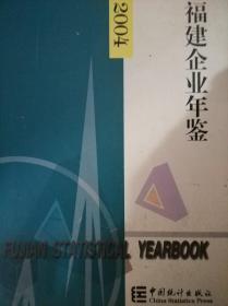 福建企业年鉴.2004