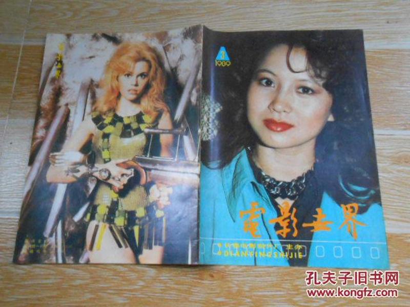 电影世界1989·3/封面演员赵越、画页-《无罪的杀手》《最后一个皇妃》《艾滋病患者》《疯狂的代价》《烟雨斜阳》胡慧中 梅艳芳、冷面笑匠许冠文、我国第一位自杀的女星毛剑佩、等