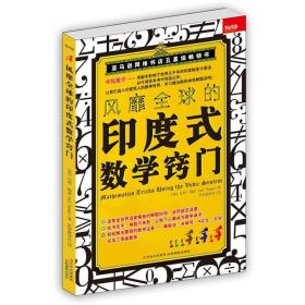 风靡全球的印度式数学窍门 正版 全新