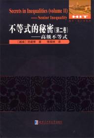 不等式的秘密(第二卷):高级不等式