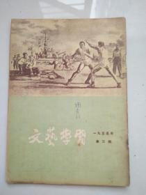 文艺学习1955.3