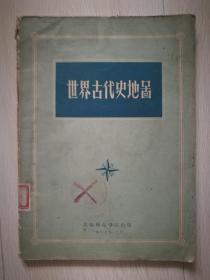 50年代版《世界古代史地图》