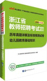 中公版·2018浙江省教师招聘考试辅导教材：历年真题详解及标准预测试卷幼儿园教育基础知识