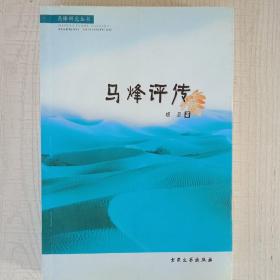 马烽研究丛书：马烽评传（缺本）（品好近十品）