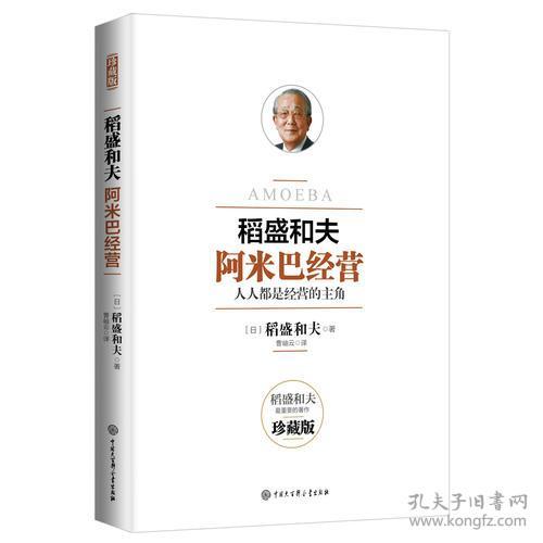 阿米巴经营稻盛和夫中国大百科全书出版社