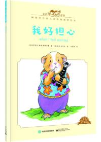 我好担心（中英双语 全彩）