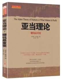 舵手经典17亚当理论赚钱重要 山西人民出版社 9787203074762 威尔德 山西人民出版社