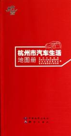杭州市汽车生活地图册