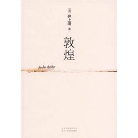 敦煌：新经典文库·井上靖作品02