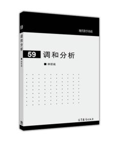 现代数学基础59：调和分析